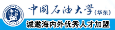 大几巴插嫩穴视频网站中国石油大学（华东）教师和博士后招聘启事