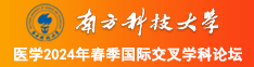 喷水了啊啊啊啊啊啊啊南方科技大学医学2024年春季国际交叉学科论坛